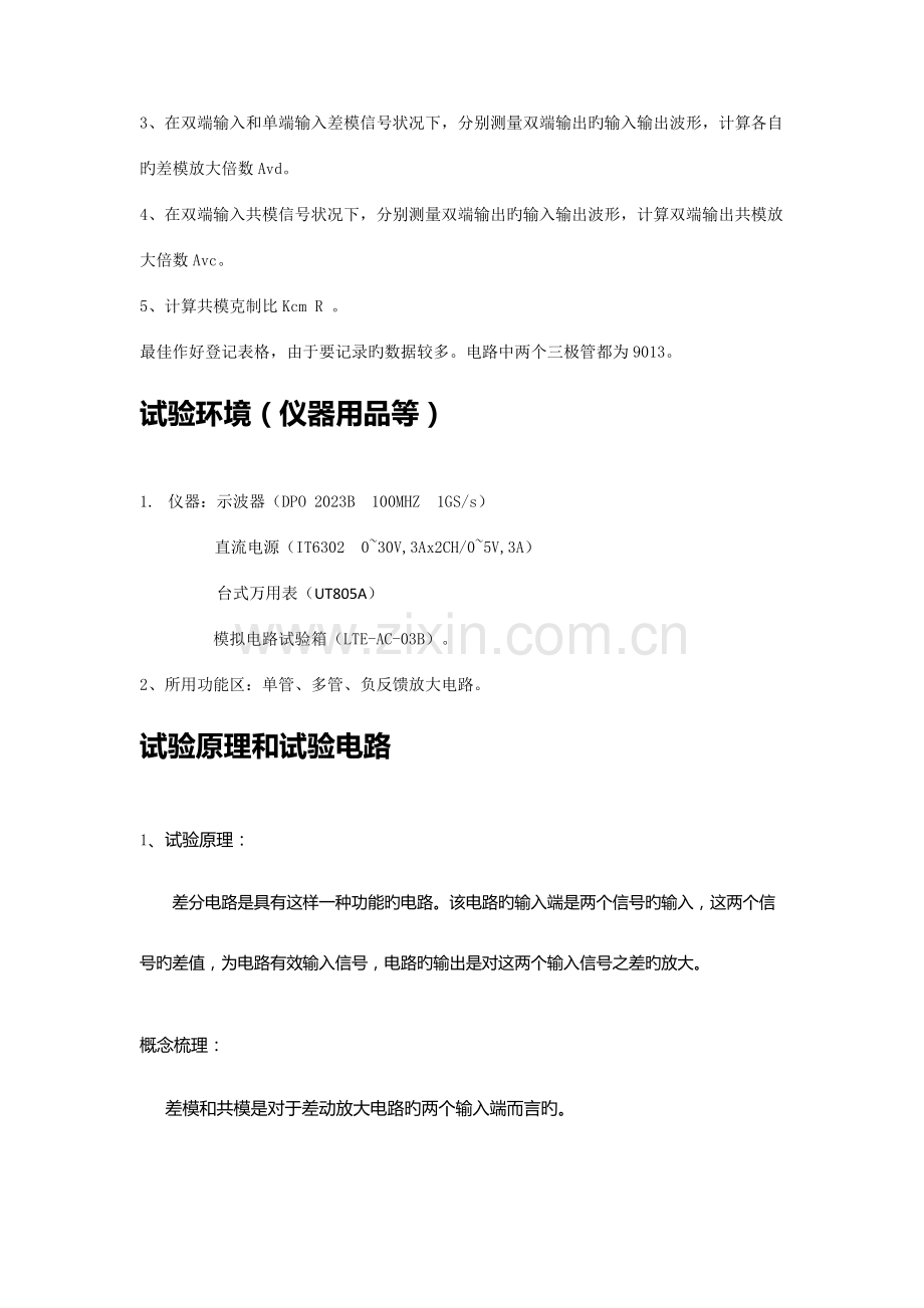 2023年实验八差分放大器实验报告.docx_第2页