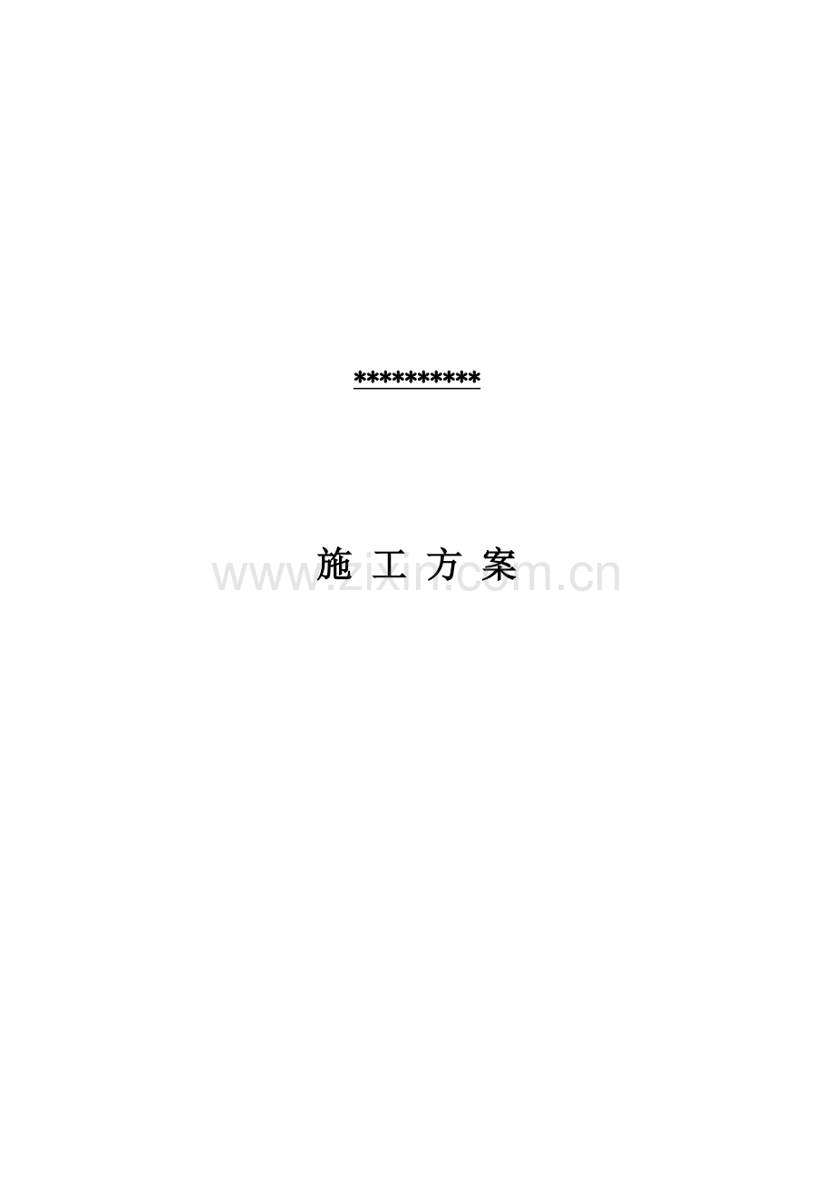 千伏线路施工方案.doc_第1页