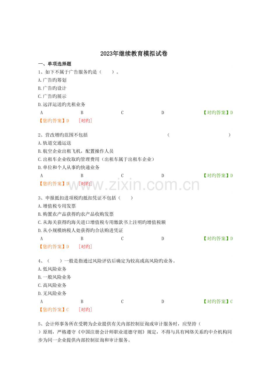 2023年南京会计继续教育考试答案.docx_第1页