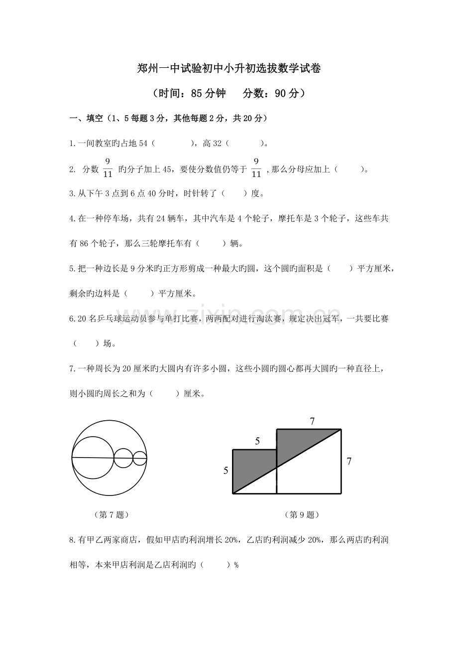 2023年郑州一中实验初中小升初选拔数学试卷及答案.doc_第1页