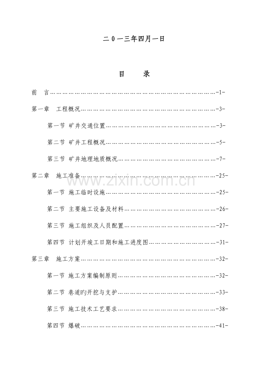 四岗煤矿整合工程施工组织设计教材.doc_第2页