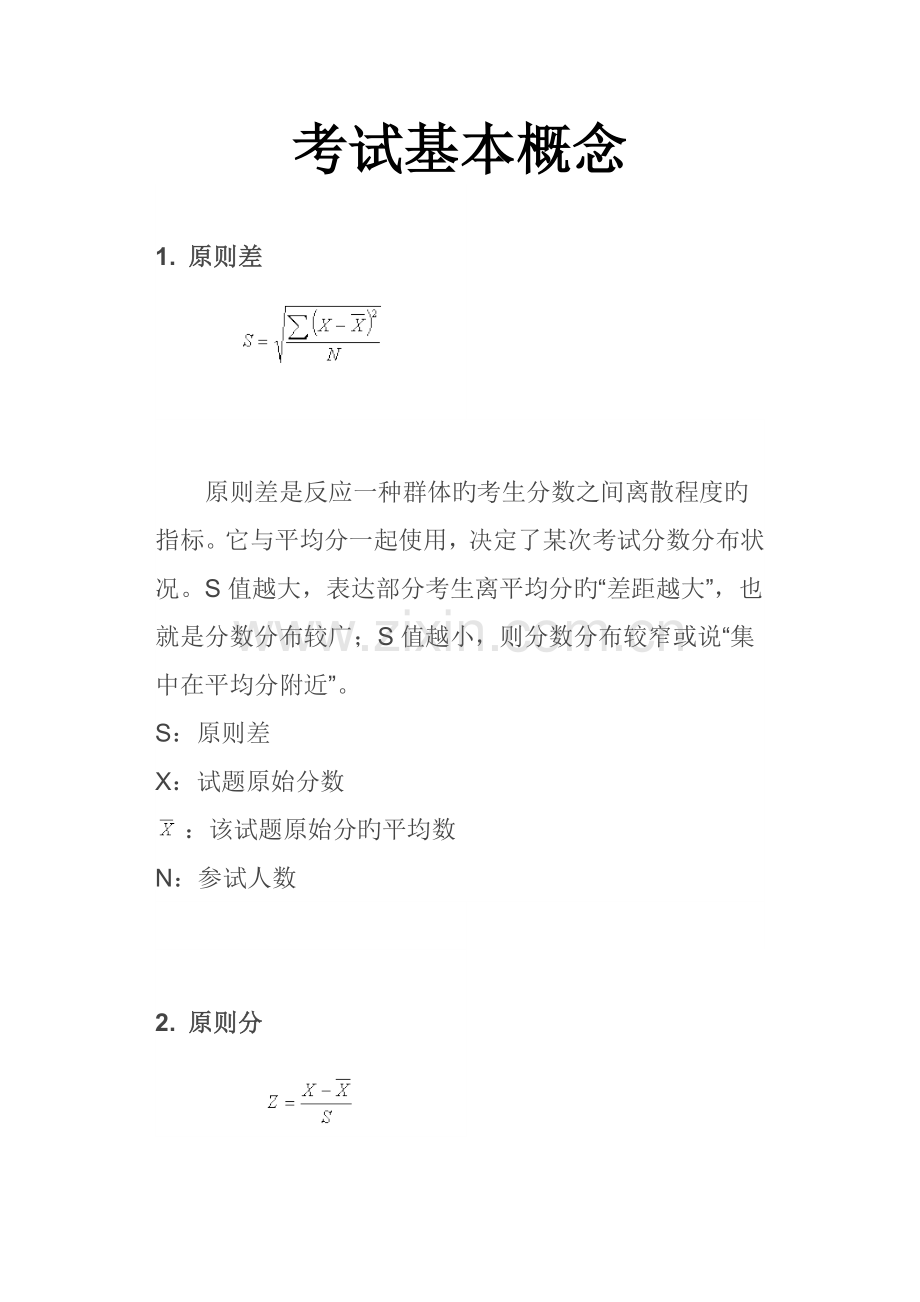 2023年考试基本概念.doc_第1页