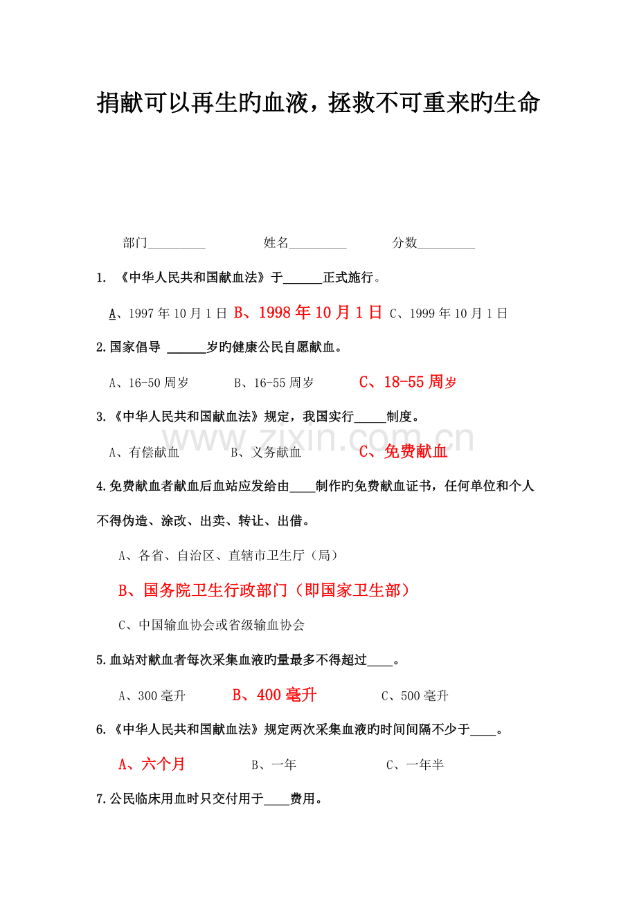 2023年无偿献血知识竞赛题及答案答案有标注.doc_第1页