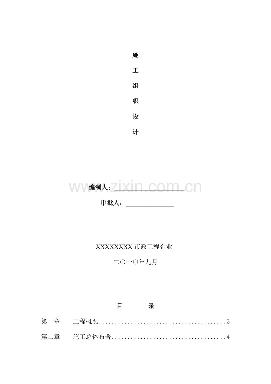 市政道路工程施工组织设计(3).doc_第1页