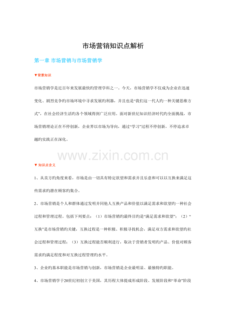 2023年市场营销知识点讲解.doc_第1页