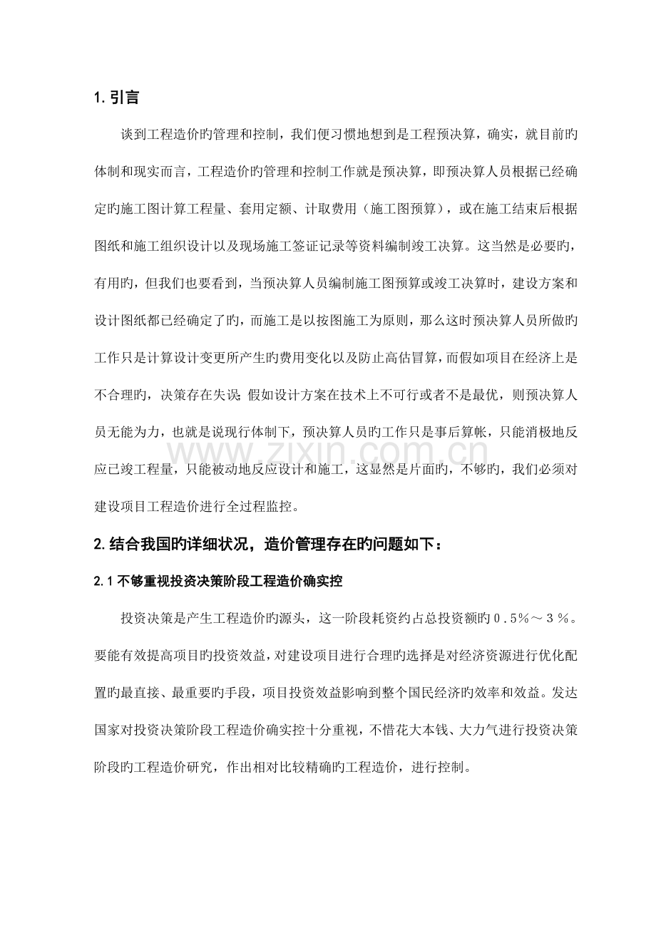 2023年浅谈工程造价管理全过程控制的重要性.doc_第1页
