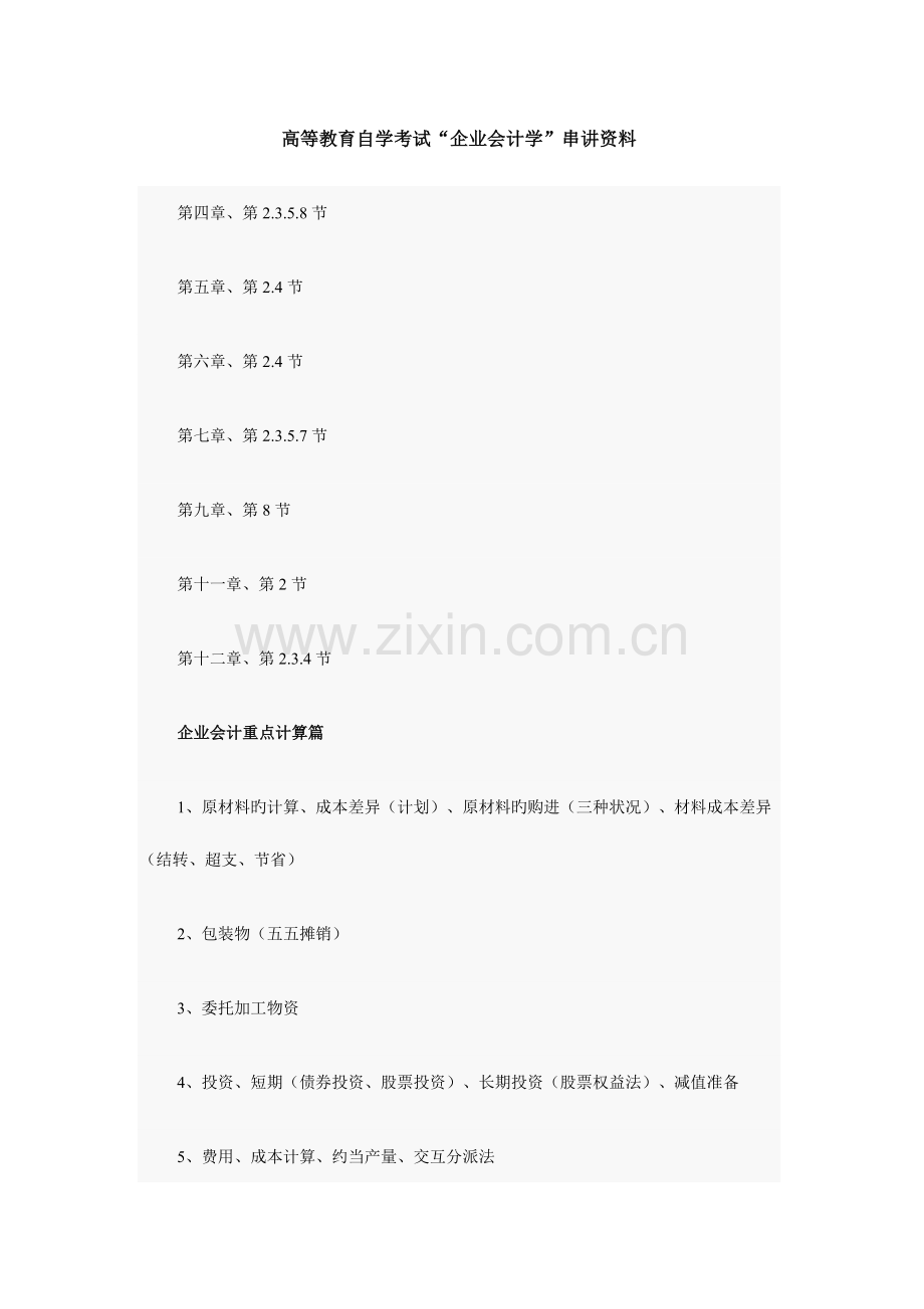 2023年高等教育自学考试企业会计学串讲资料集合.doc_第1页