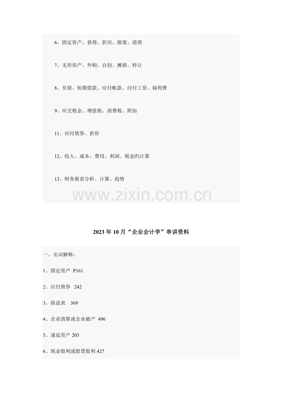 2023年高等教育自学考试企业会计学串讲资料集合.doc_第2页