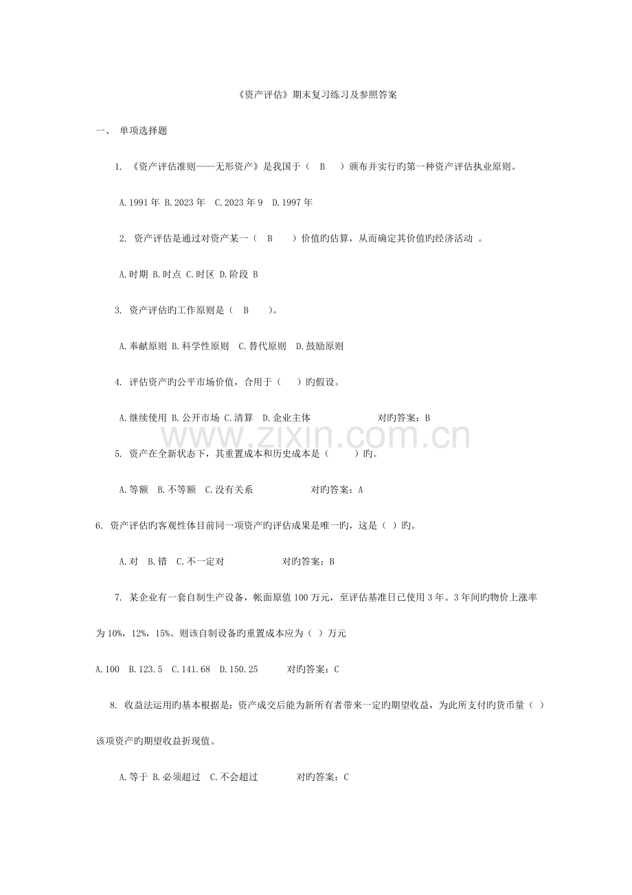 2023年中央电大资产评估期末复习练习及参考答案.doc_第1页