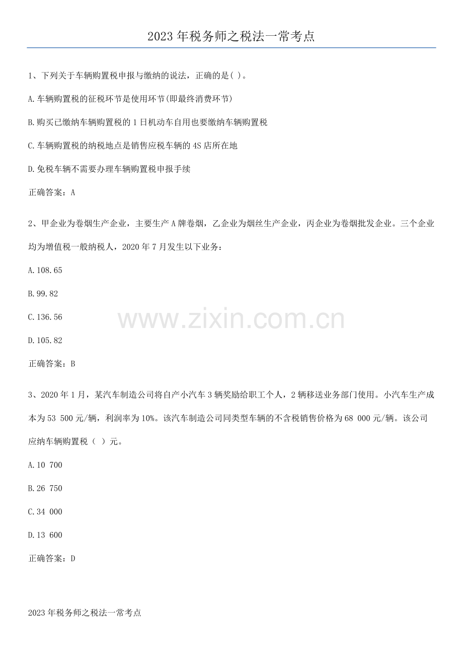 2023年税务师之税法一常考点.pdf_第1页