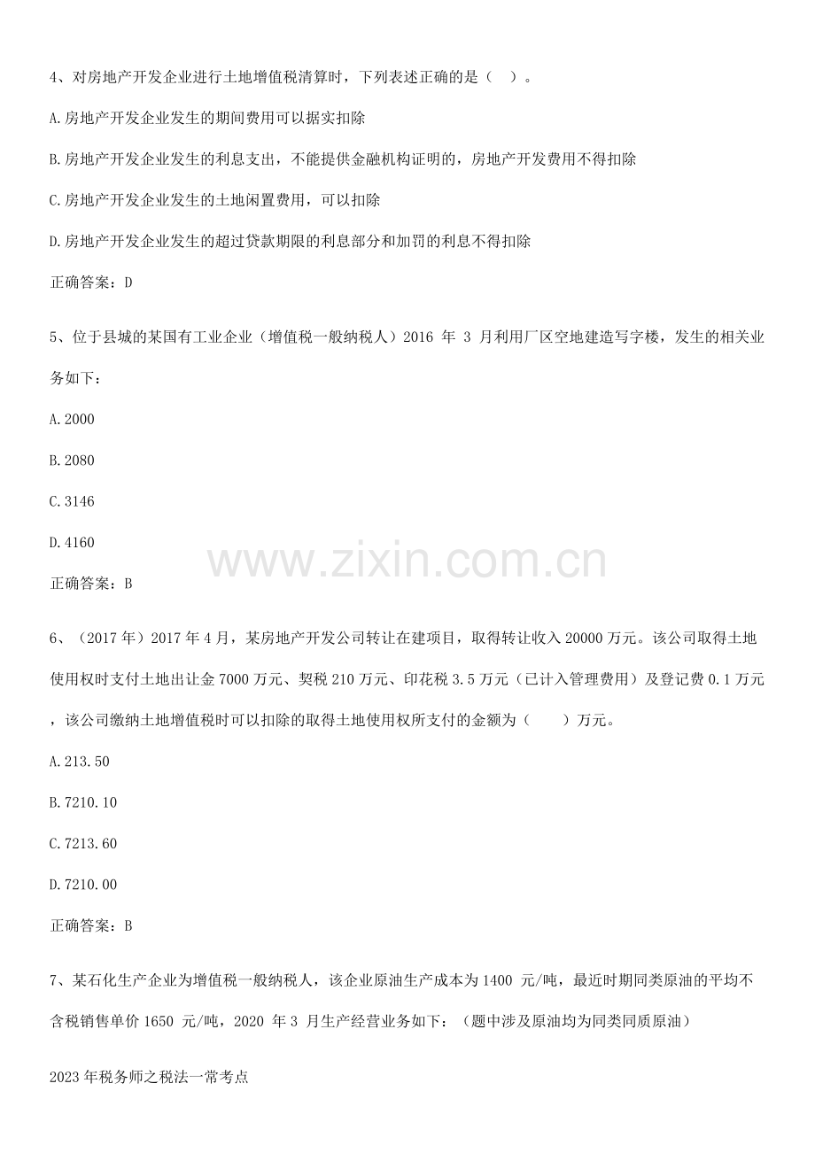 2023年税务师之税法一常考点.pdf_第2页