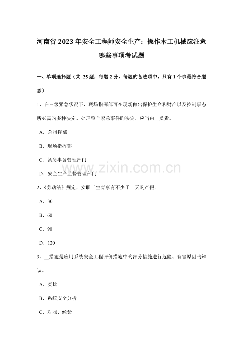2023年河南省安全工程师安全生产操作木工机械应注意哪些事项考试题.docx_第1页