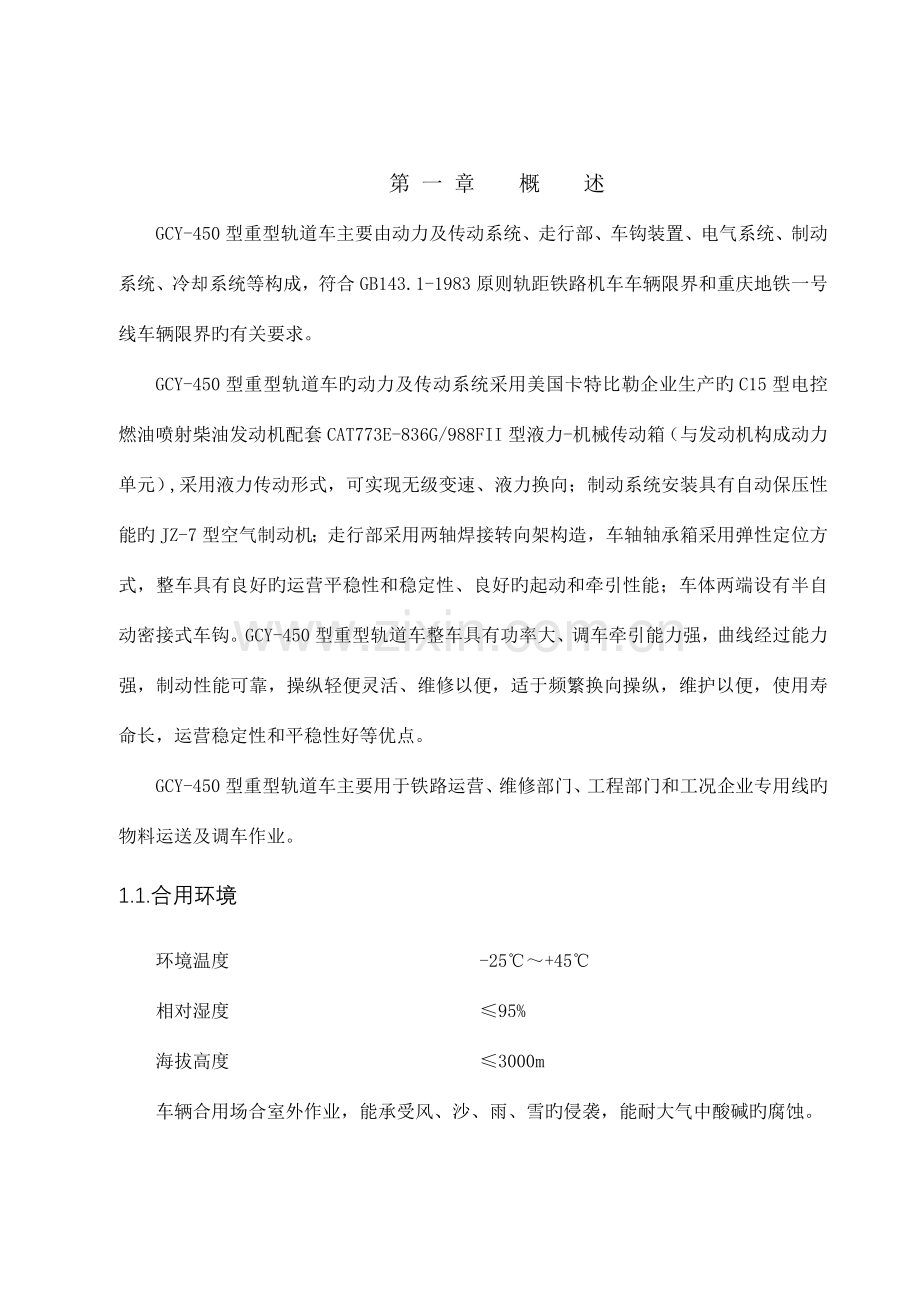 GCY-450型重型轨道车使用保养说明书.doc_第1页