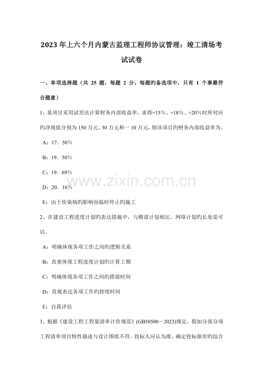 2023年上半年内蒙古监理工程师合同管理竣工清场考试试卷.docx_第1页