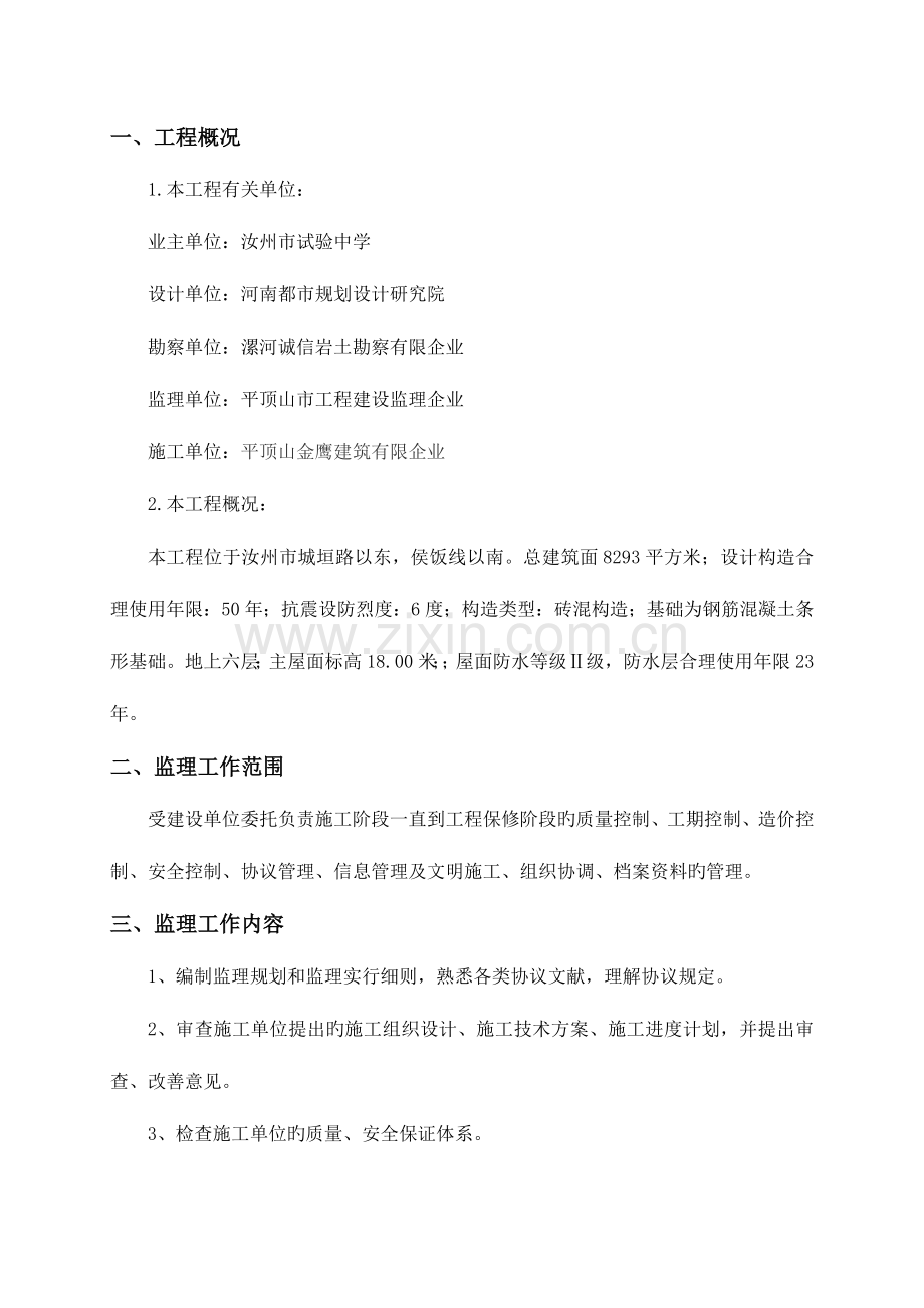汝州实验廉租房监理规划.doc_第1页