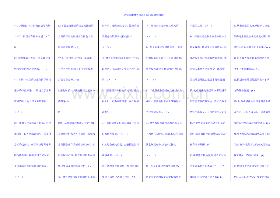 2023年企业集团财务管理电大企业集团财务管理期末考试题整理版.doc_第1页