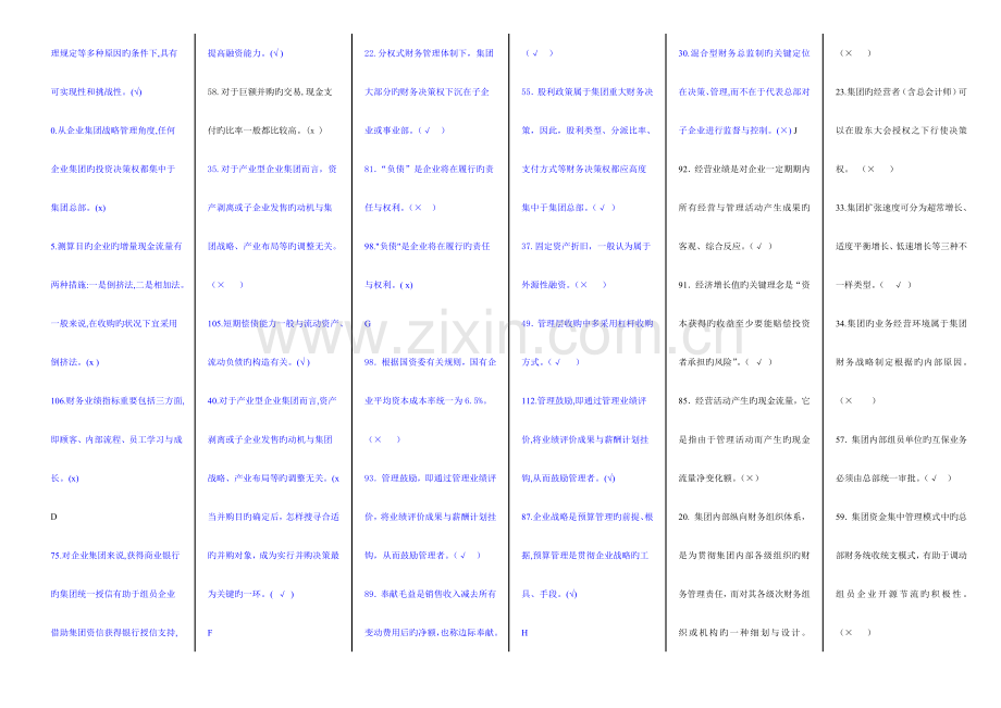 2023年企业集团财务管理电大企业集团财务管理期末考试题整理版.doc_第2页