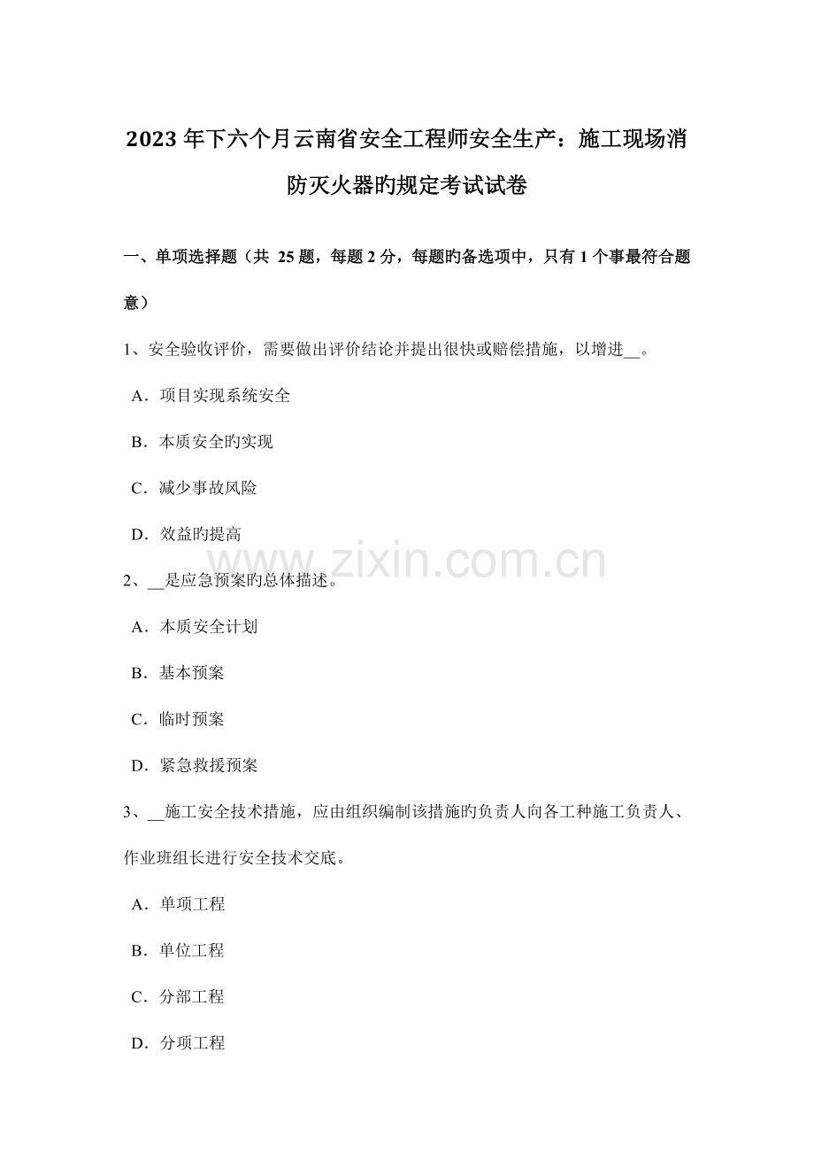 2023年下半年云南省安全工程师安全生产施工现场消防灭火器的规定考试试卷.docx_第1页