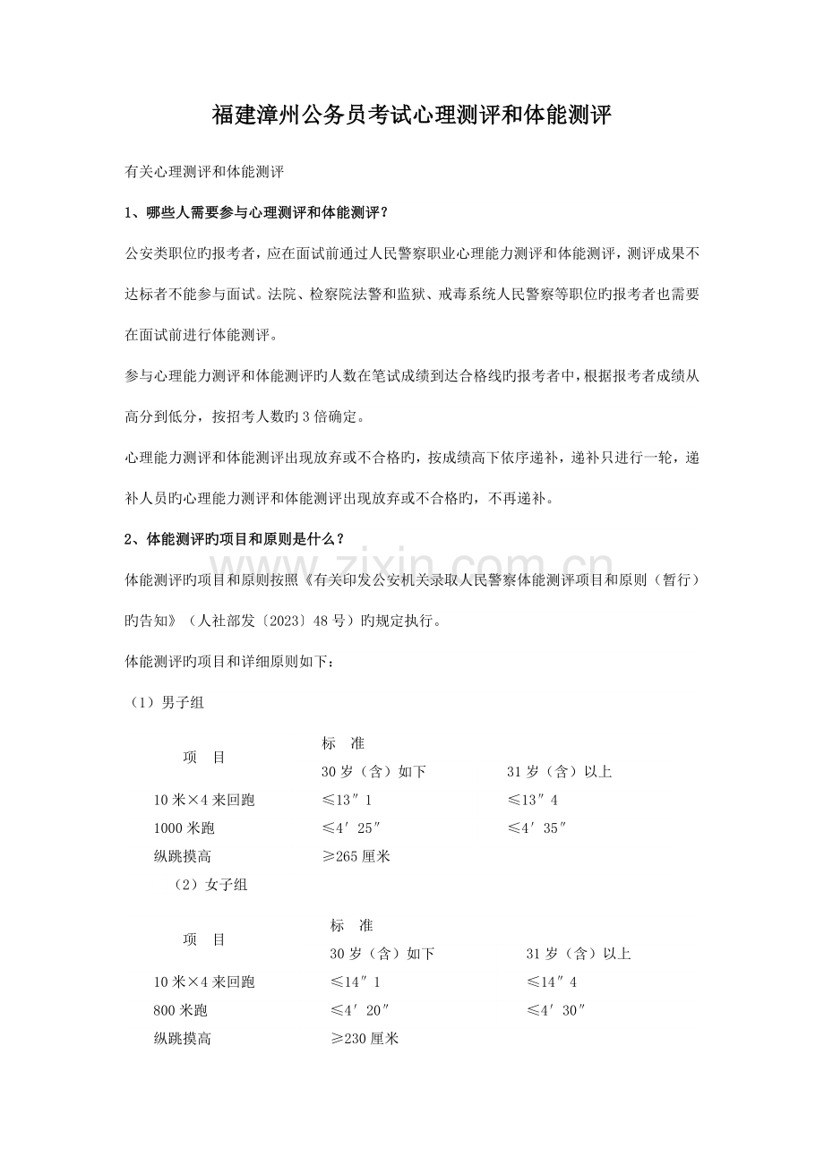 2023年福建漳州公务员考试心理测评和体能测评.doc_第1页
