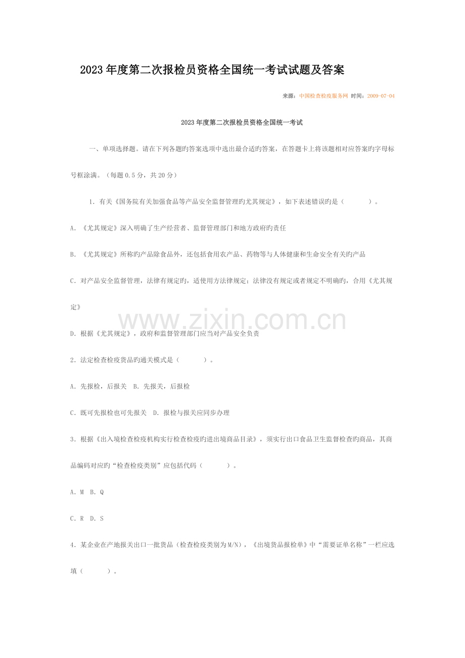 2023年第二次报检员资格统一考试.doc_第1页
