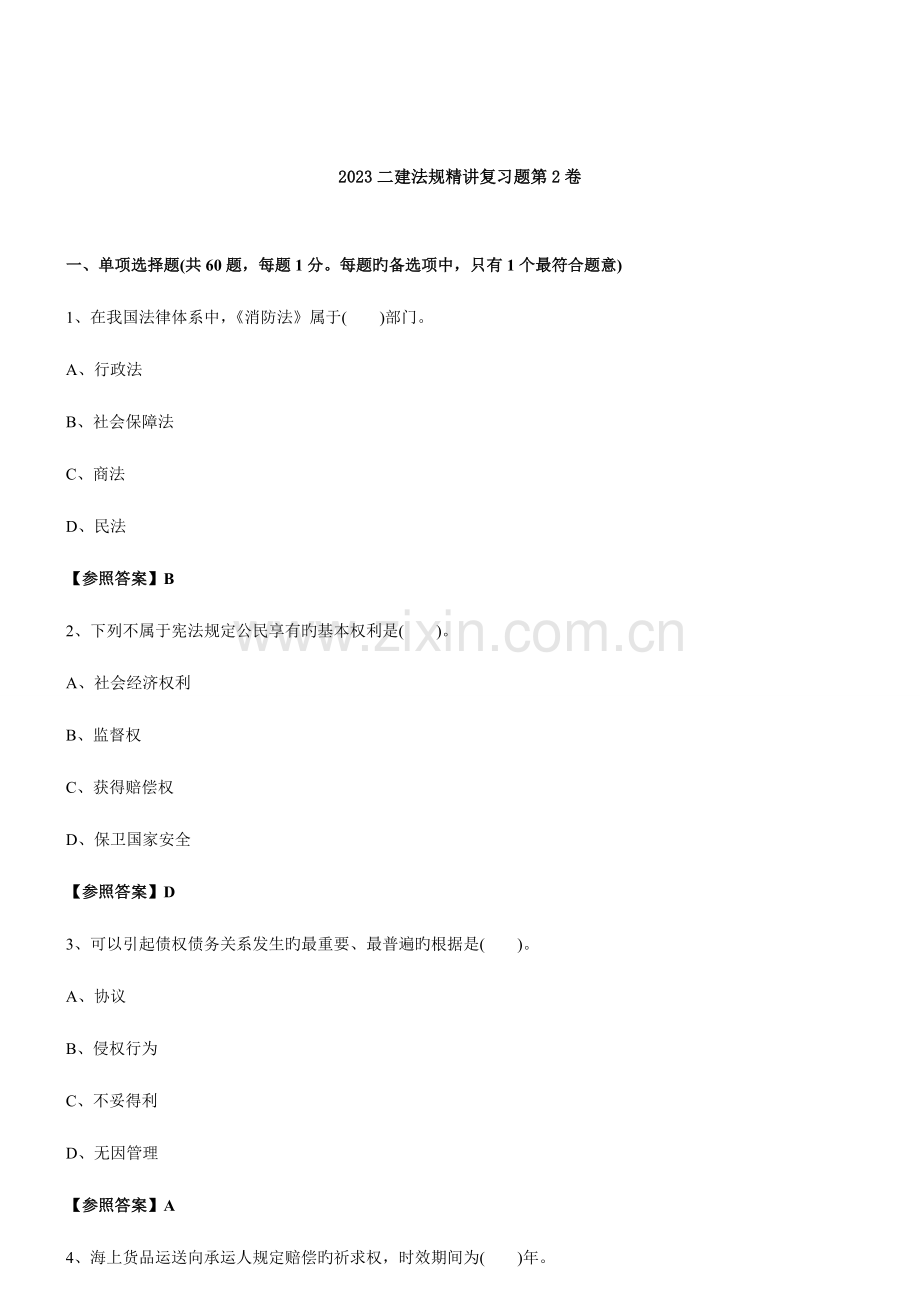 2023年新版二级建造师法规精讲复习题.doc_第1页