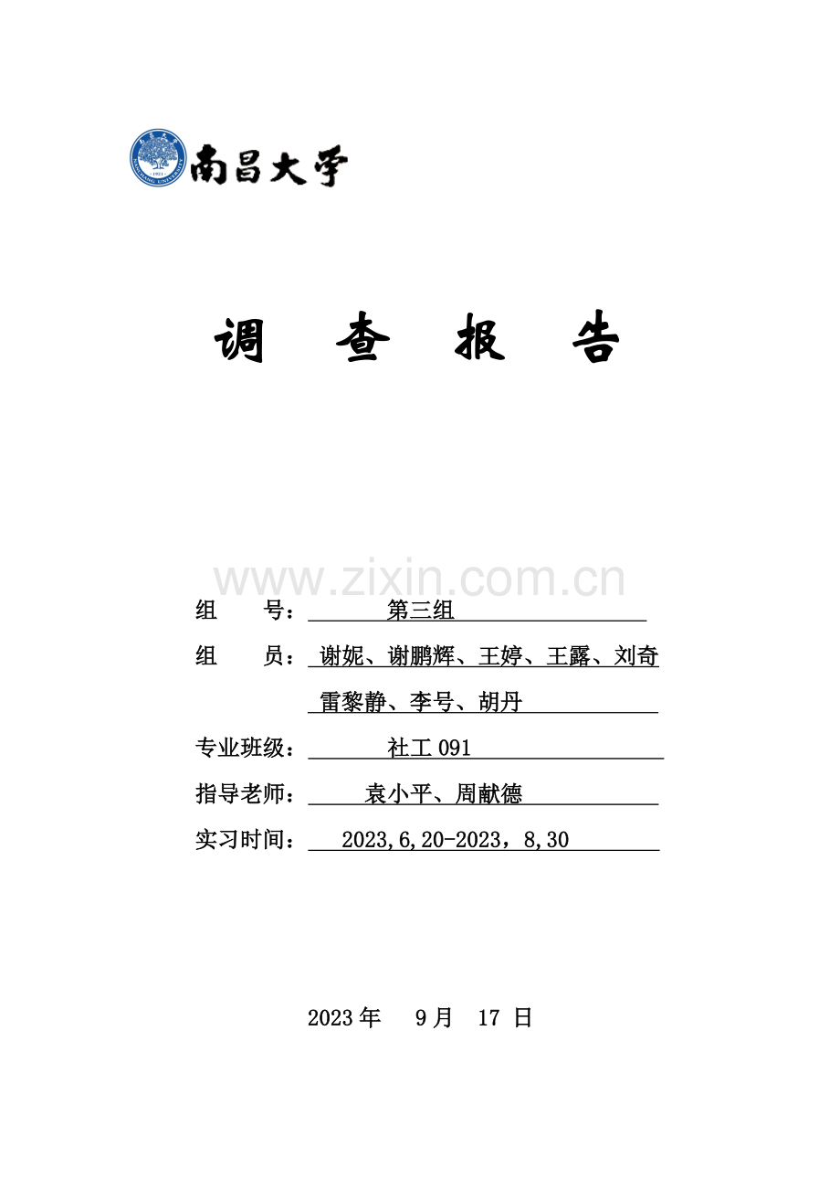 社区公民参与社区公共事务的调查报告.doc_第1页