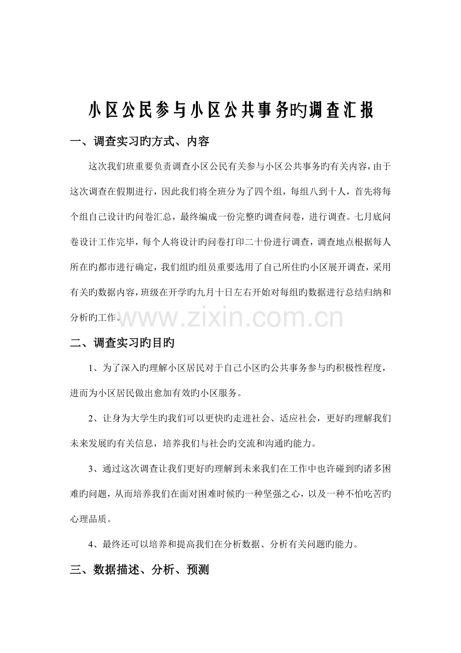 社区公民参与社区公共事务的调查报告.doc_第2页
