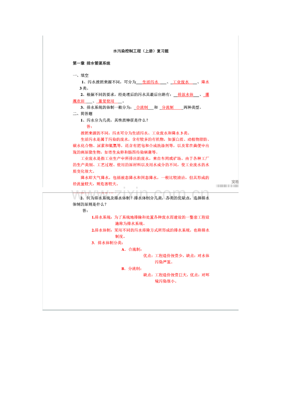 2023年水污染控制工程第四版上册知识点.docx_第1页