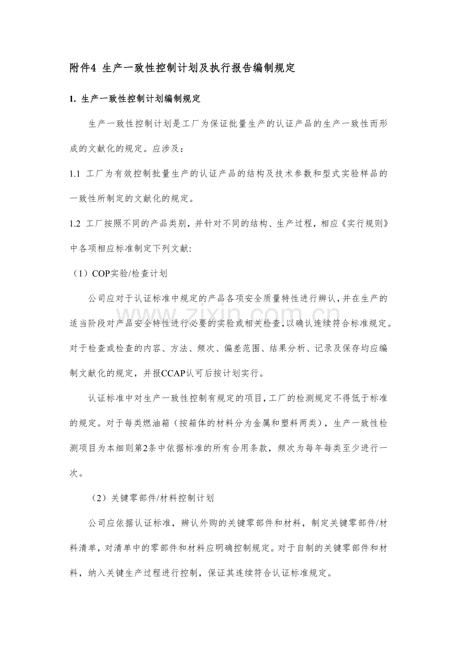 实施细则生产一致性控制计划及执行报告编制要求.docx_第1页