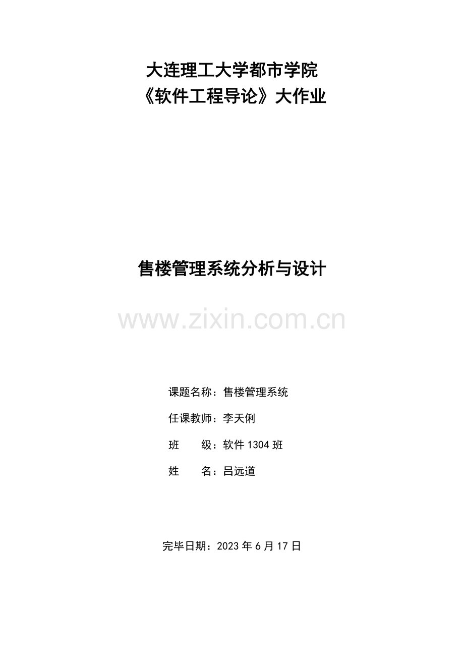 2023年软件工程大作业模板酒店管理信息系统分析与设计.doc_第1页