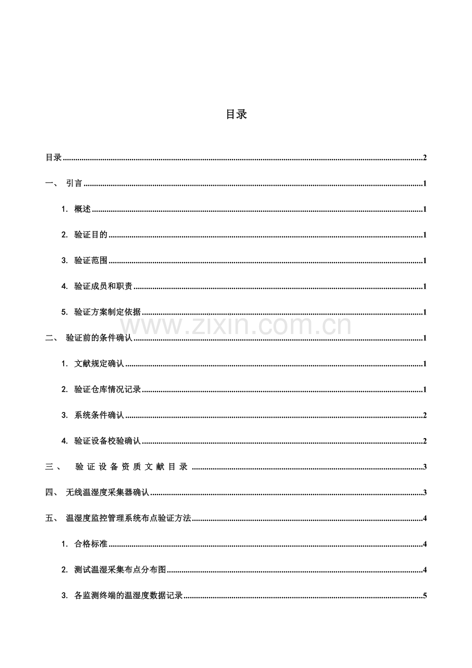 温湿度验证方案标准样版.doc_第2页