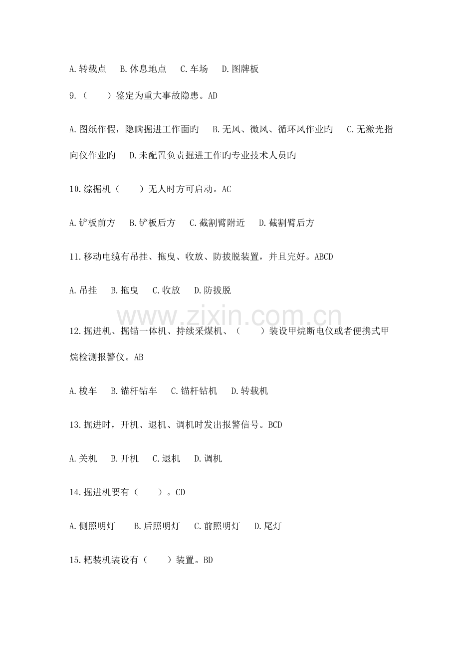 2023年掘进标准化题库多选题.docx_第2页