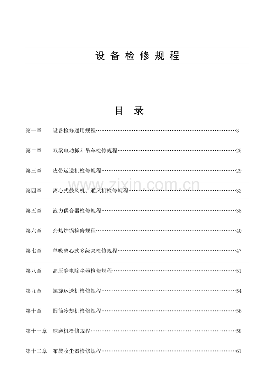 设备检修规程.doc_第1页