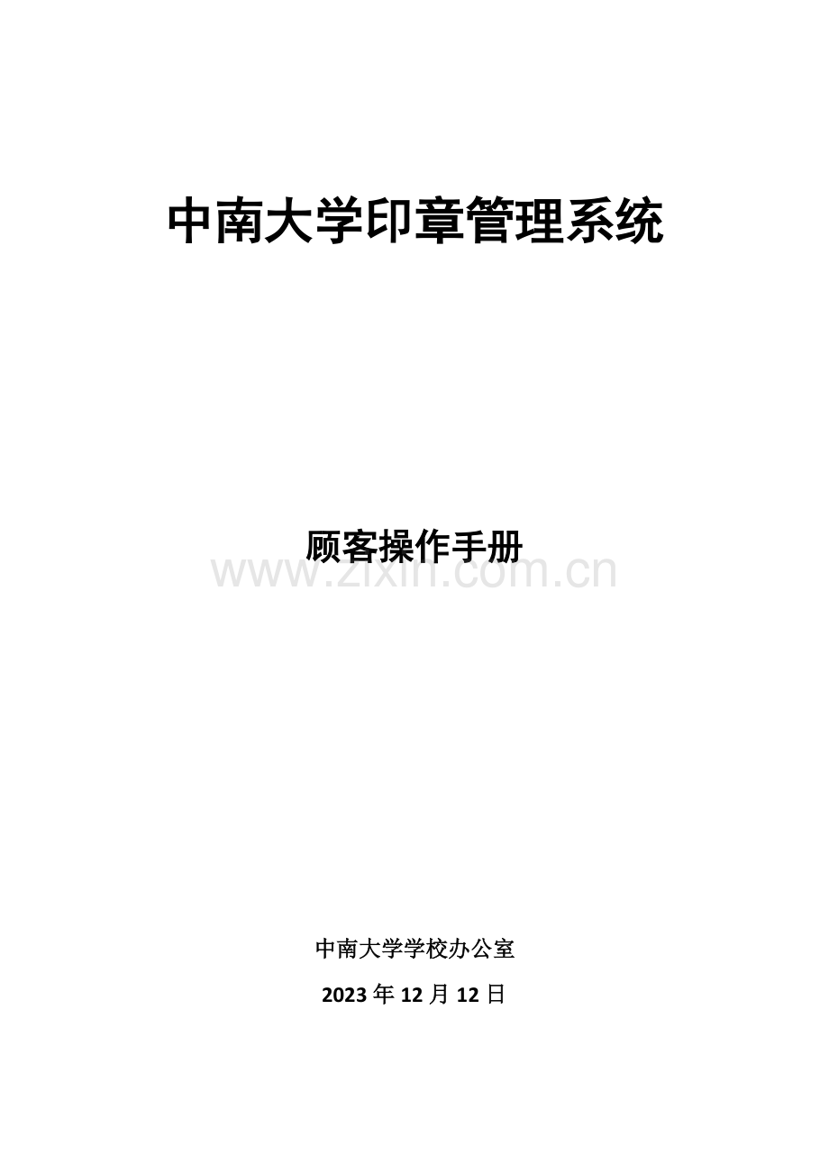 中南大学印章管理系统.doc_第1页