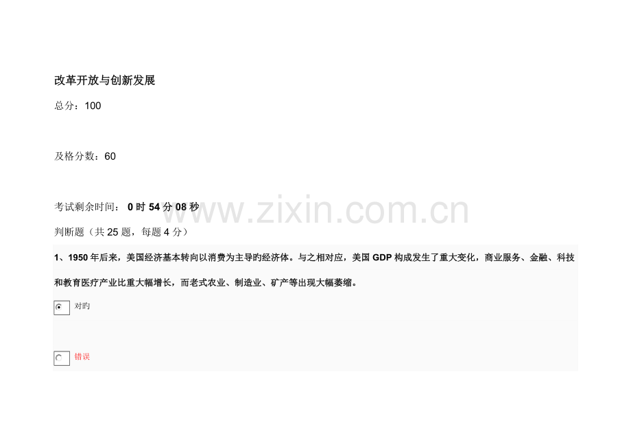 2023年改革开放与创新发展仅适用于公需课课后习题.doc_第1页