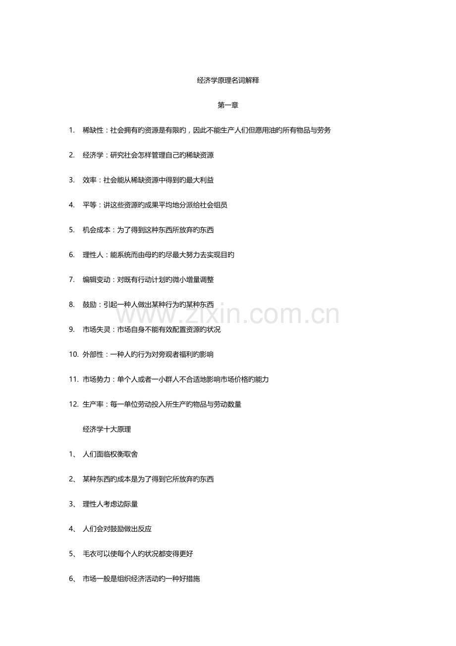 2023年经济学原理知识点总结.docx_第1页