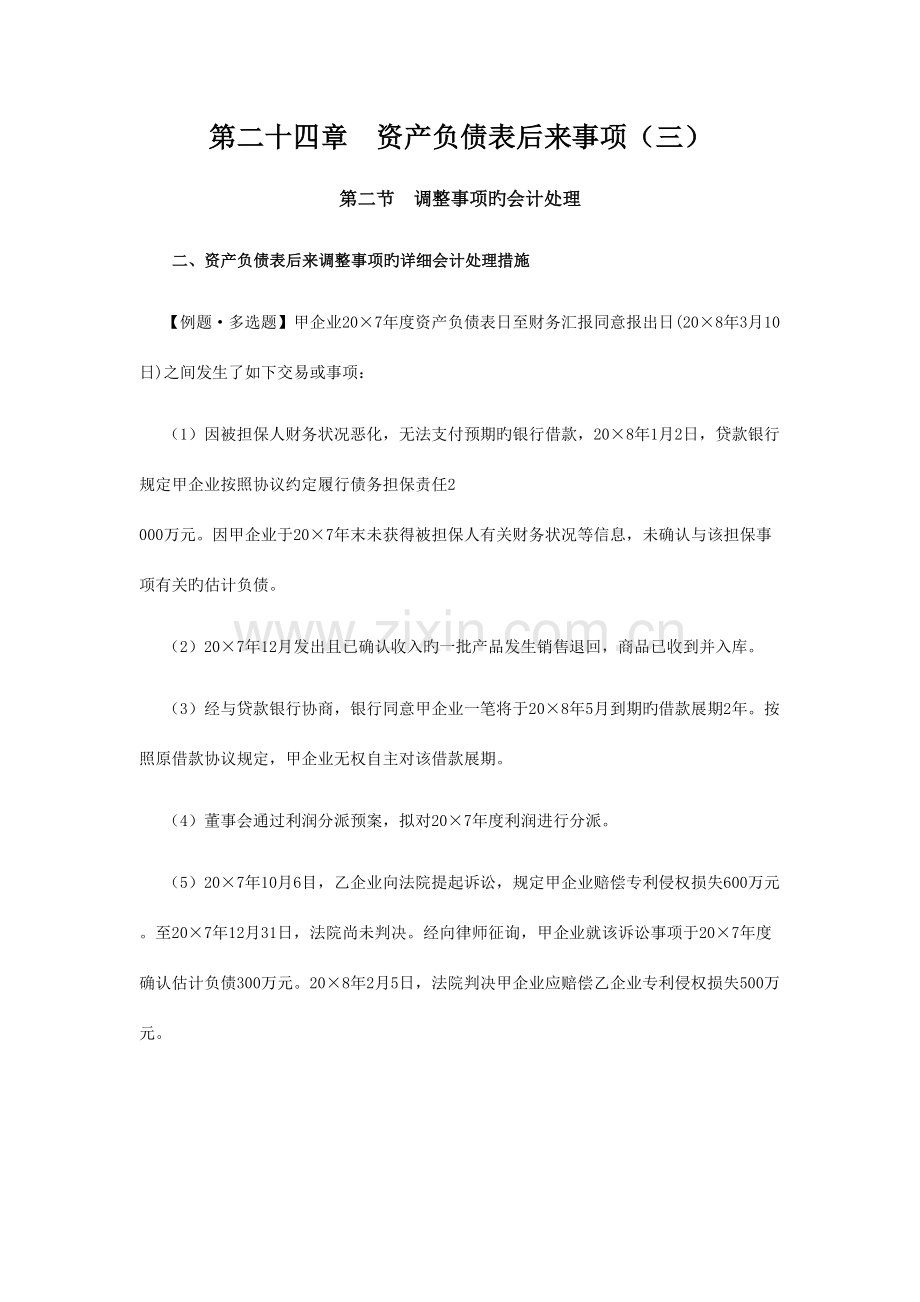 2023年注会考试会计学习笔记资产负债表日后事项.doc_第1页