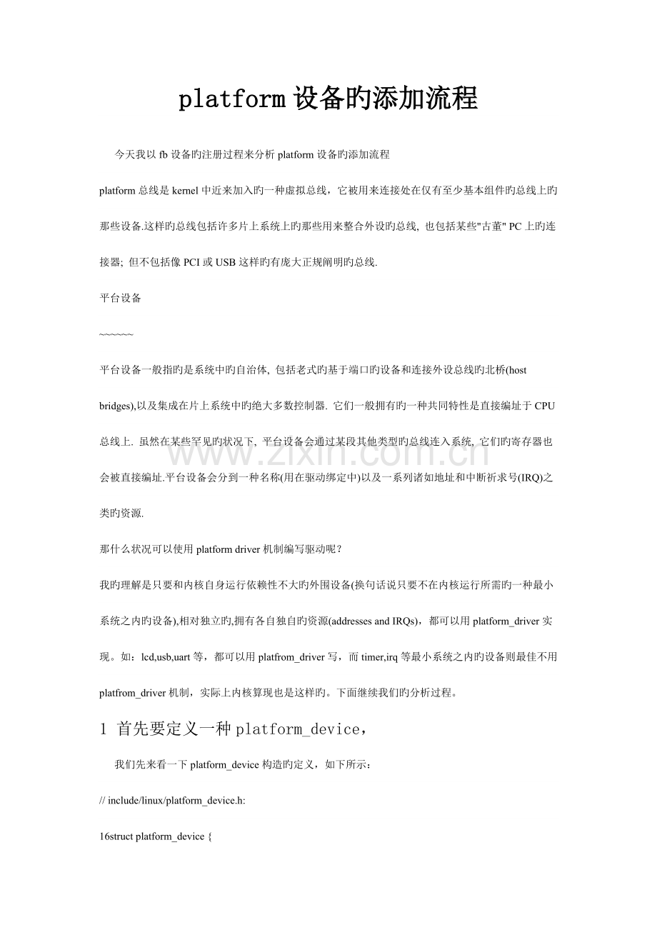 platform设备的添加流程.doc_第1页