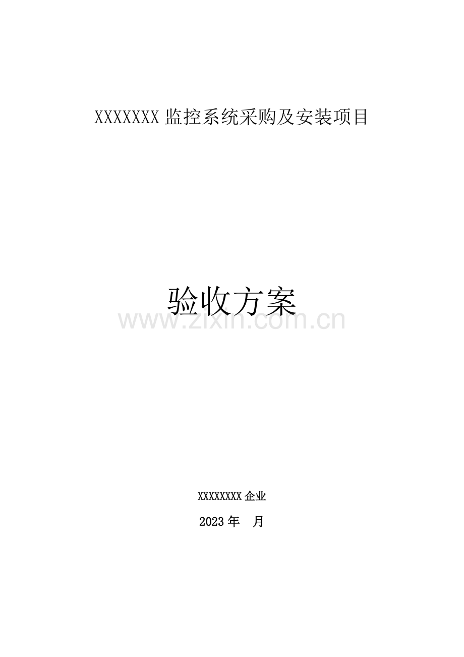 监控系统采购及安装项目验收方案.doc_第1页