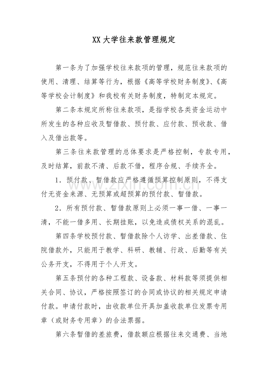 XX大学往来款管理规定.docx_第1页