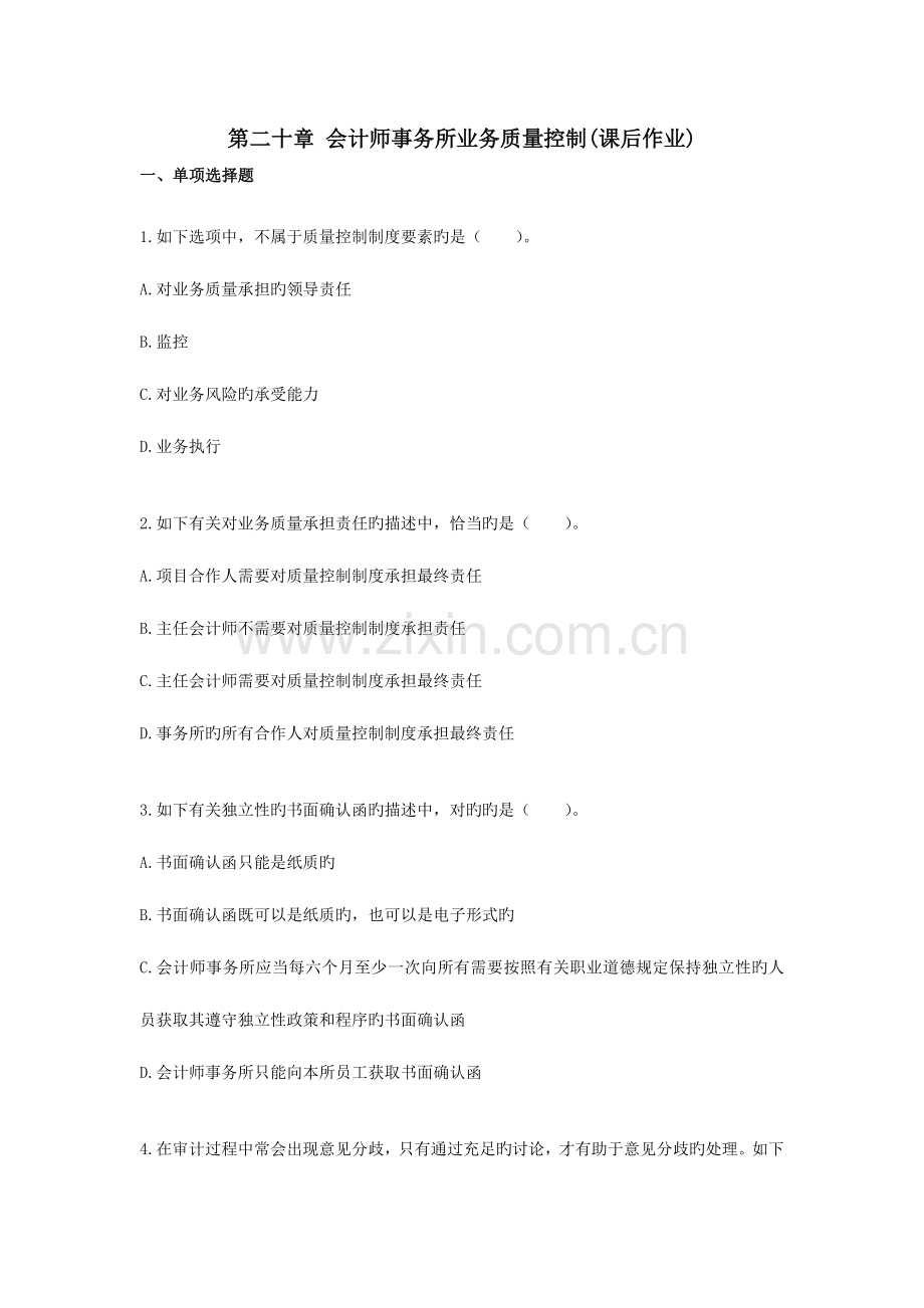 2023年审计第二十章会计师事务所业务质量控制课后作业下载版.doc_第1页