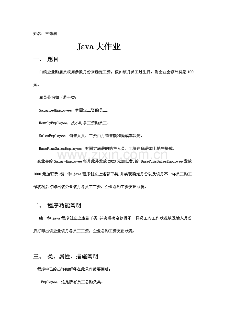 2023年java大作业编一个程序打印出公司月各员工工资.doc_第1页