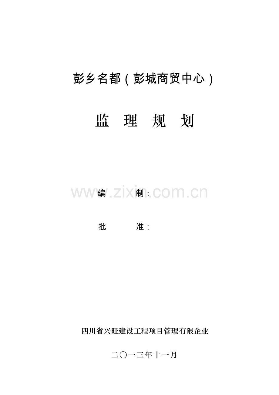 彭乡名都工程监理规划.doc_第1页