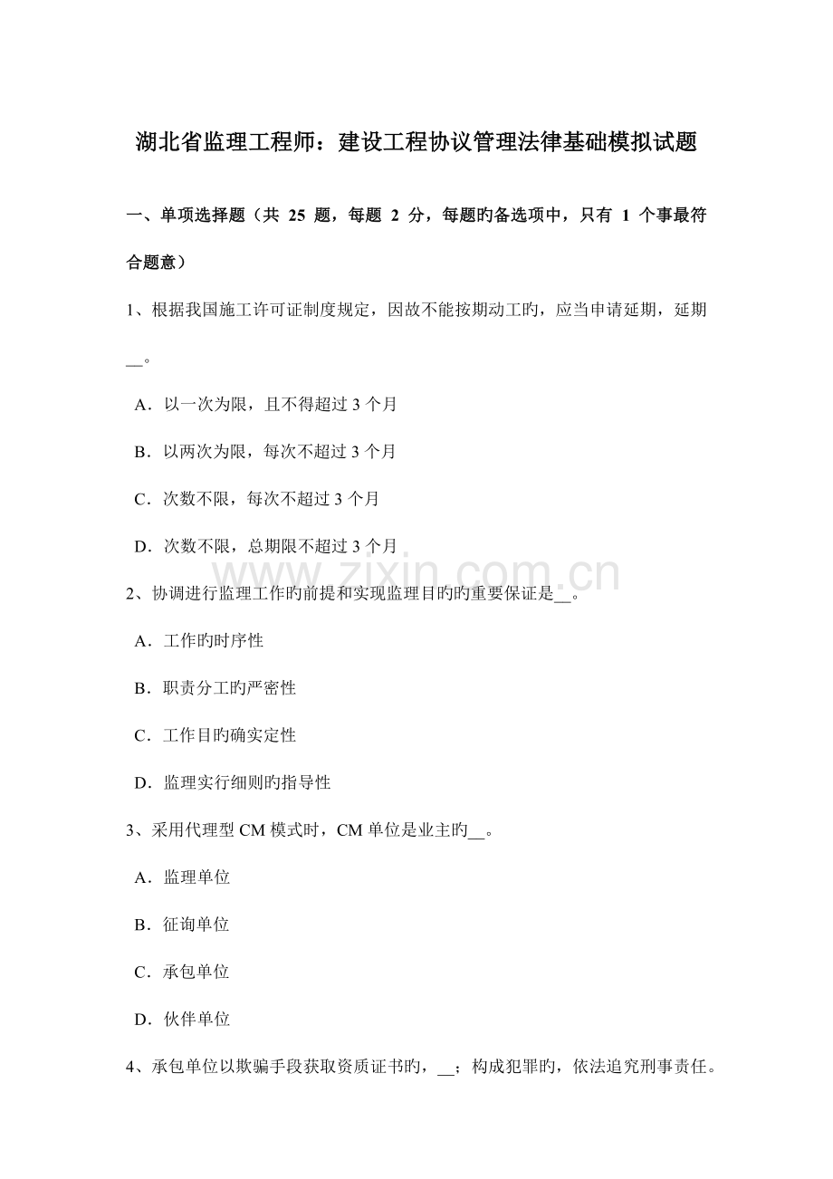 2023年湖北省监理工程师建设工程合同管理法律基础模拟试题.doc_第1页