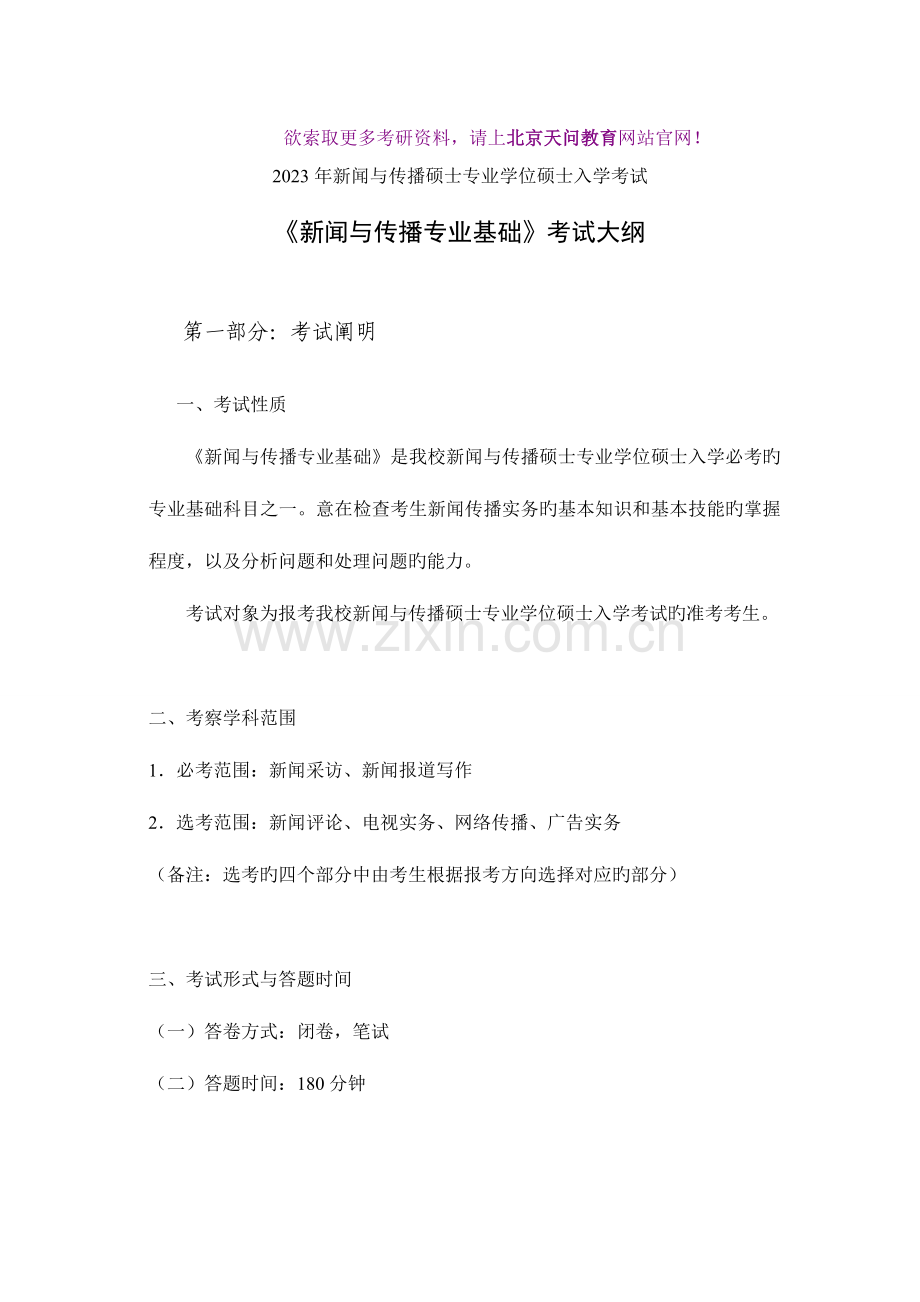 2023年华中科技新闻与传播硕士专业学位研究生入学考试.doc_第1页