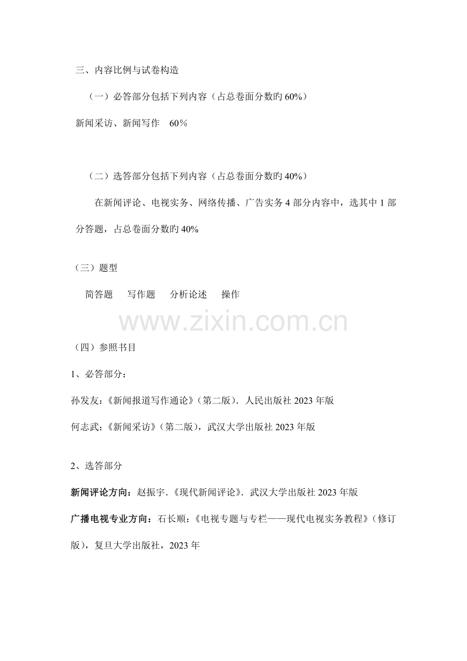 2023年华中科技新闻与传播硕士专业学位研究生入学考试.doc_第2页