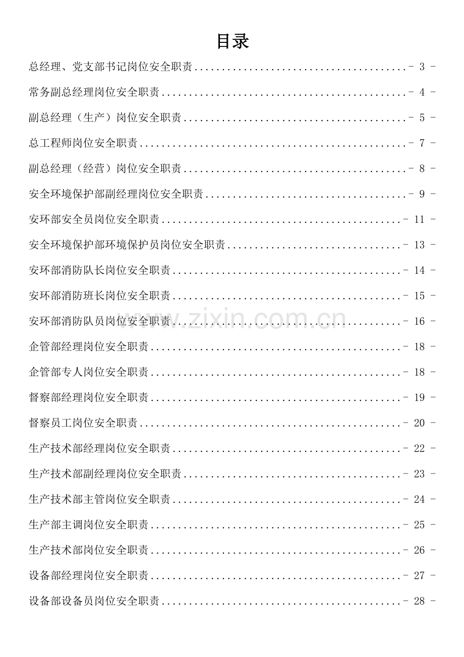 公司安全岗位职责汇编.doc_第1页