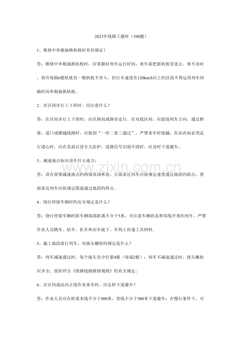 2023年线路工题库.doc_第1页