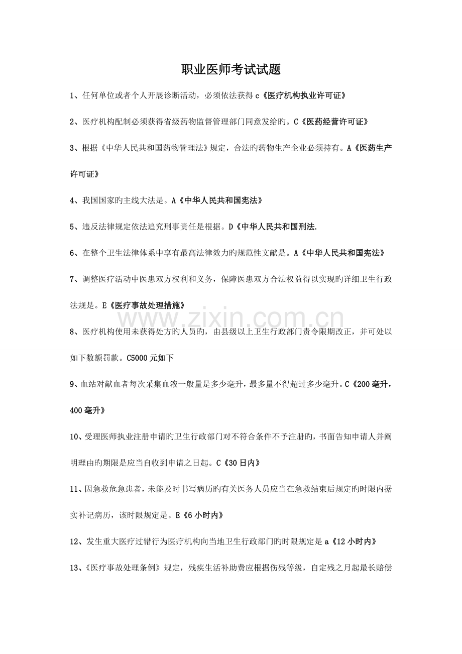 2023年职业医师考试试题.doc_第1页