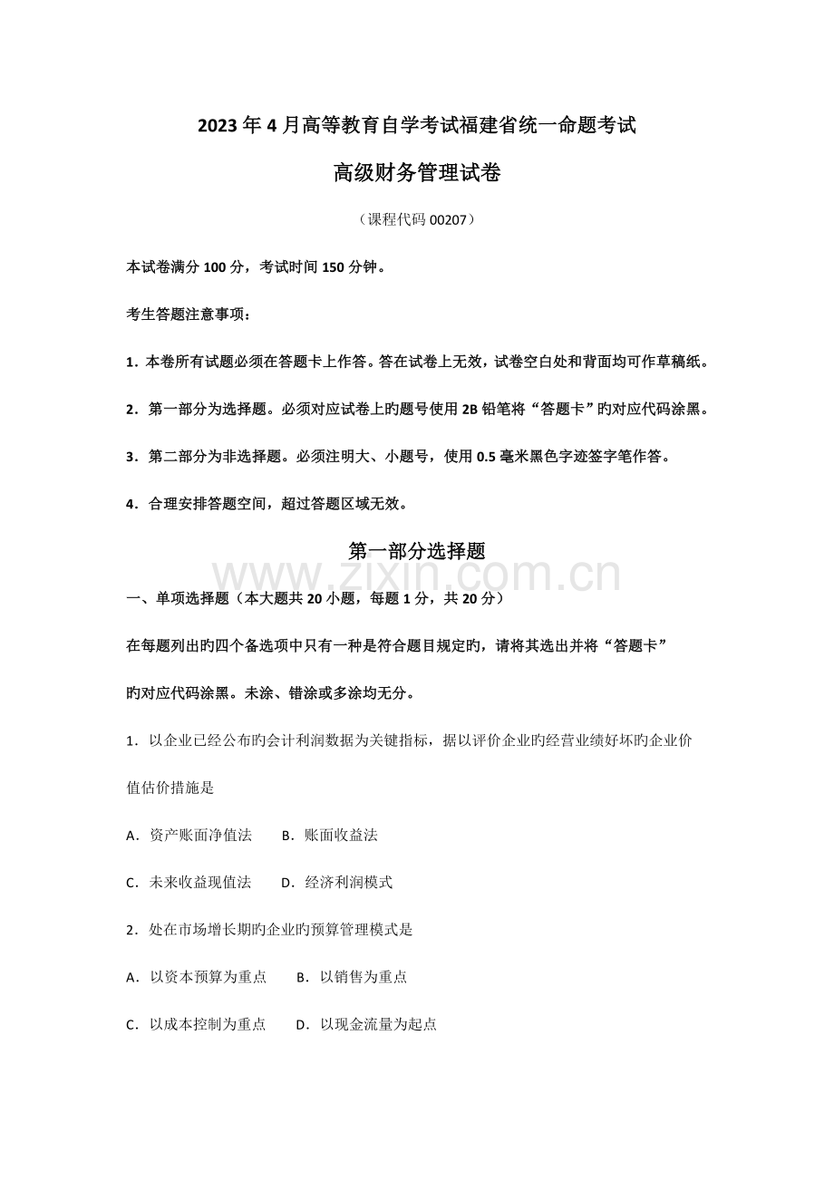 2023年高级财务管理自考试卷及答案.doc_第1页